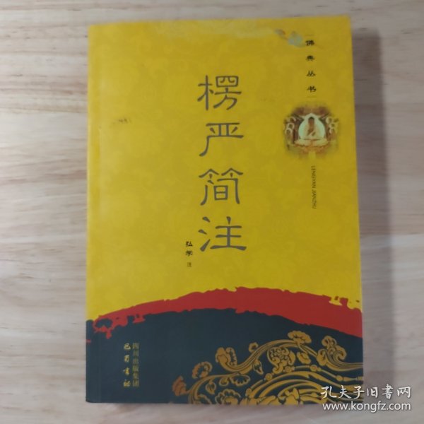 佛典丛书：楞严简注