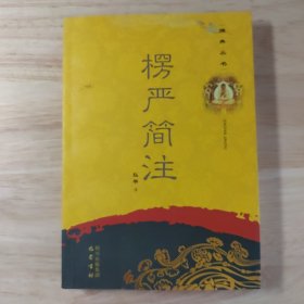 佛典丛书：楞严简注