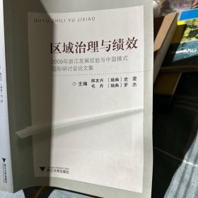 区域治理与绩效 2009年浙江发展经验与中国模式国际研讨会论文集