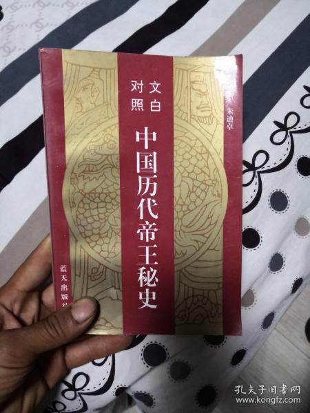 中国历代帝王秘史:文白对照