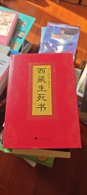 西藏生死书