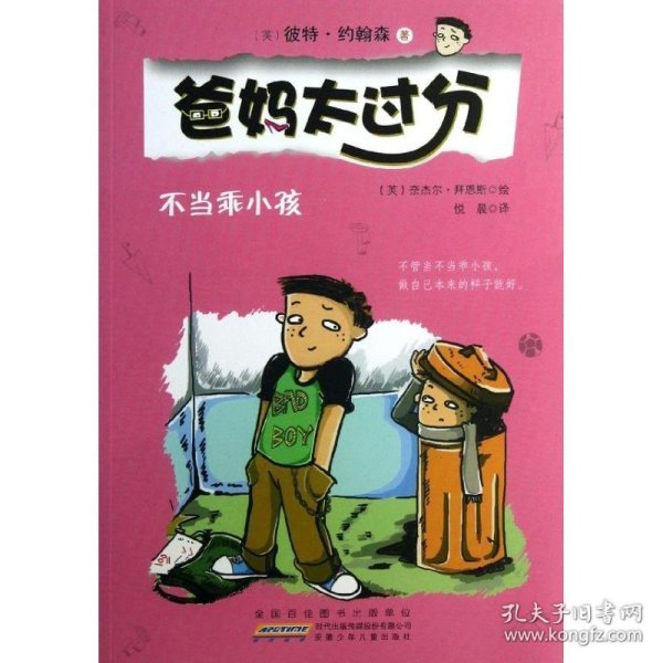 不当乖小孩：爸妈太过分系列