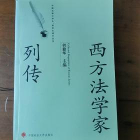 西方法学家列传   何勤华