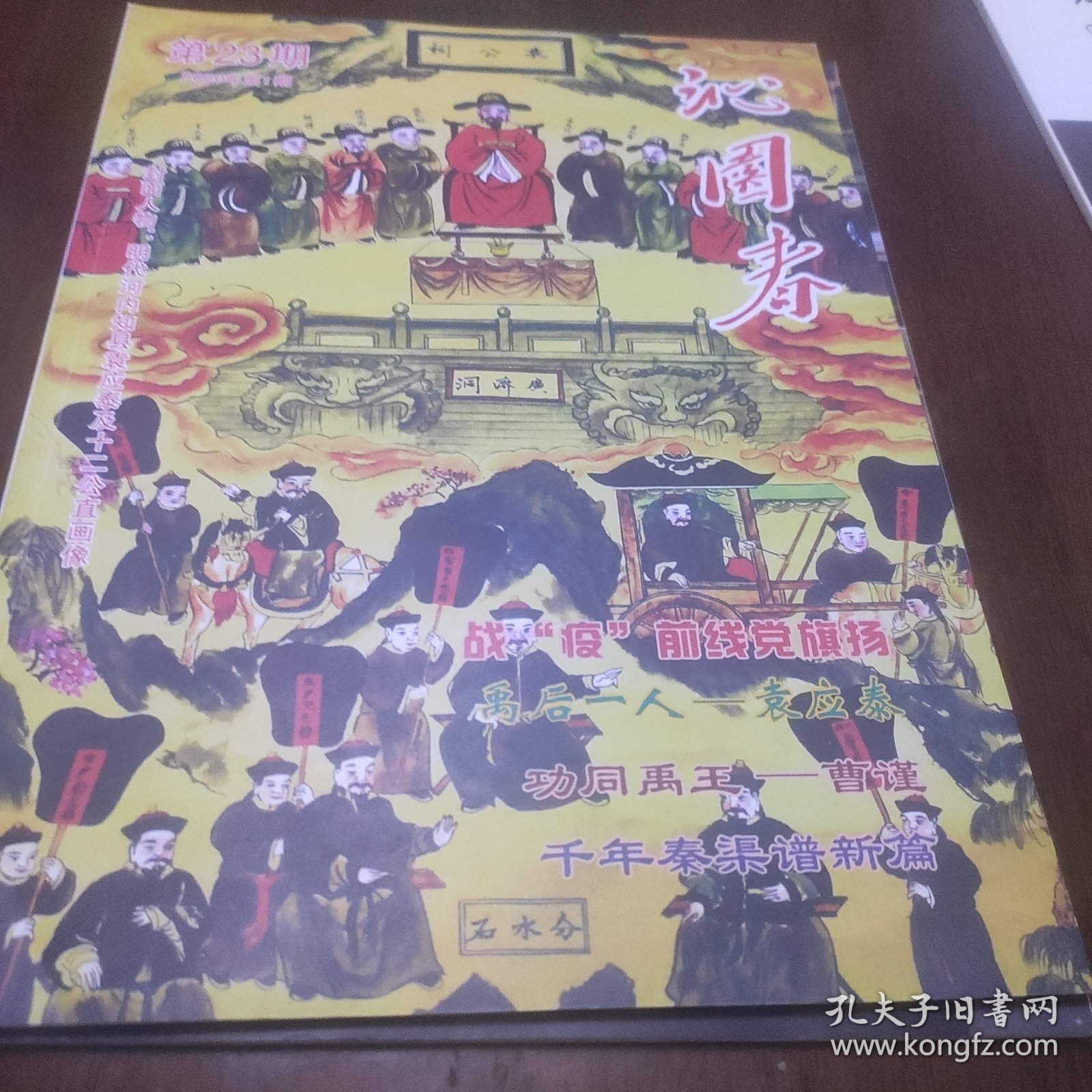 沁园春2020年第1期，总第23期，沁阳水利，曹瑾，袁应泰，丹河，沁河专辑