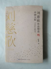 刘慈欣作品精选：中国太阳（名家作品精选）