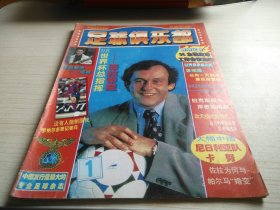 足球俱乐部1997年第1期 存中插