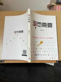 洞悉需要