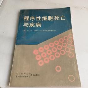 程序性细胞死亡与疾病