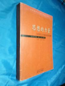 思想的力量：马克思主义中国化的历史进程(内页干净)一版一印