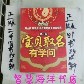 宝贝取名有学问（修订版）