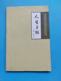 先锋大才教育父母读本：人生正路