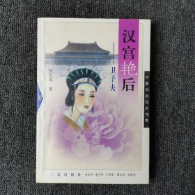 汉宫艳后：卫子夫——中国后妃公主传奇