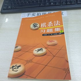 象棋杀法习题集（下）