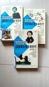 中外名人的青少年时代科学家卷.10册