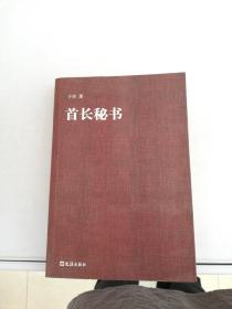 首长秘书