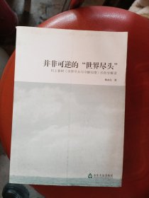 并非可逆的“世界尽头”〔一版一印〕