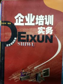 企業(yè)培訓實務張志和9787806770153