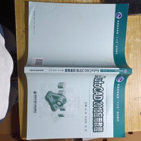 AutoCAD2018应用教程/普通高等教育“十三五”规划教材