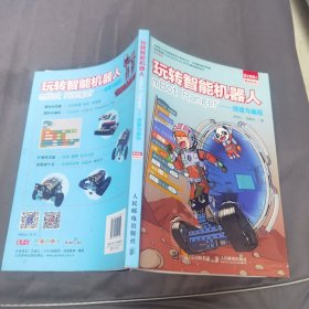 玩转智能机器人mBot Ranger 搭建与编程