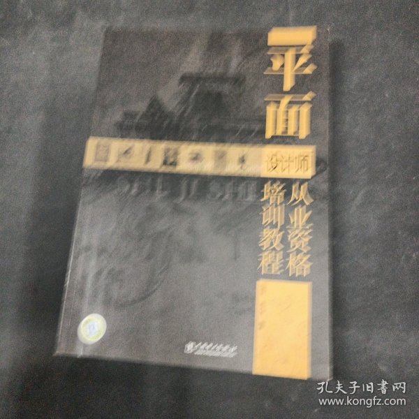 平面设计师从业资格培训教程