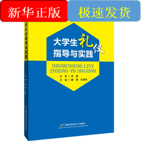 大学生礼仪指导与实践
