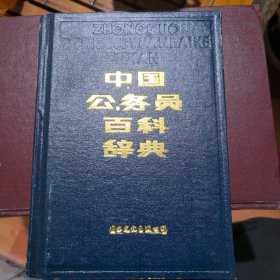 中国公务员百科辞典