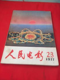 人民电影 1977年2-3期