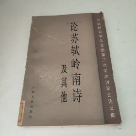 论苏轼岭南诗及其他:苏轼研究学会全国第三次学术讨论会文集 品相如图