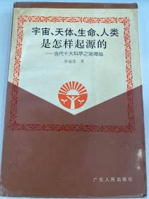 S-53宇宙{、}天体{、}生命{、}人类是怎样起源的:当代十大科学之迷揭秘