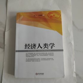 经济人类学