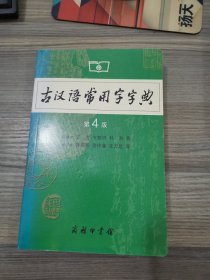 古汉语常用字字典（第4版）