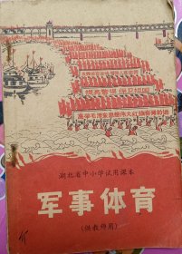 军事体育（供教师用）