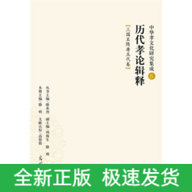 歷代孝論輯釋：三國(guó)至隋唐五代卷（中華孝文化研究集成6）