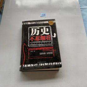 历史不忍细看：被历史忽略的历史（全民阅读提升版）