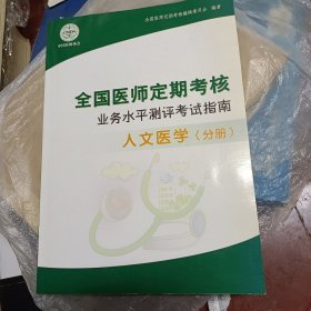 全国医师定期考核业务水平测试考试指南 人文医学分册