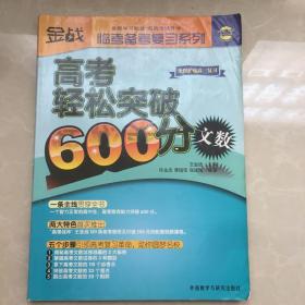 金战·临考备考复习系列·高考轻松突破600分：文数