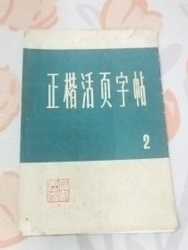 正楷活页字帖（2）1-22页，少919-20这页）