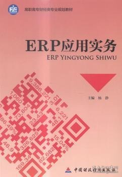 ERP应用实务/高职高专财经类专业规划教材