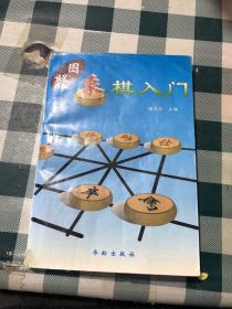 图解象棋入门