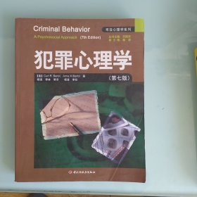 犯罪心理学（第七版）