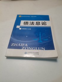 债法总论/新世纪高等学校规划教材·法学核心课系列