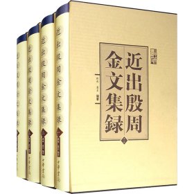 【正版新书】 近出殷周金文集录精(全4册) 刘雨,卢岩 编 中华书局