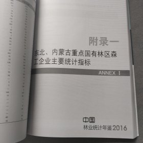 中国林业统计年鉴（2016）
