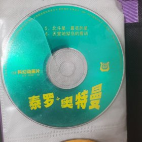 泰罗奥特曼VCD，5-6集