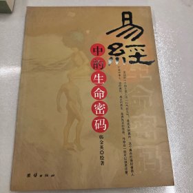 易经中的生命密码