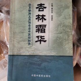 杏林霜华:北京铁路总医院名老中医经验集