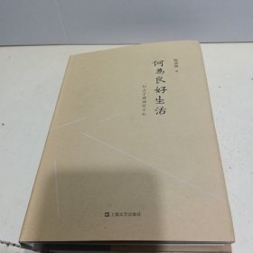 何为良好生活：行之于途而应于心【全新品质】