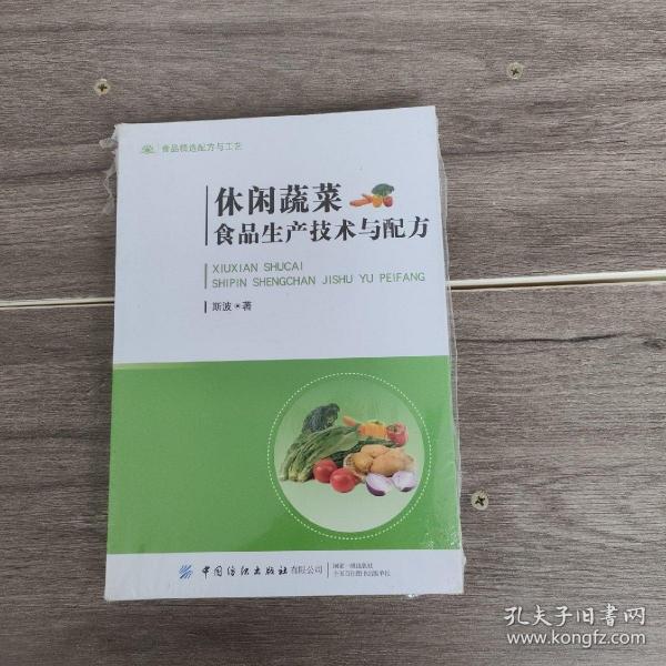 休闲蔬菜食品生产技术与配方