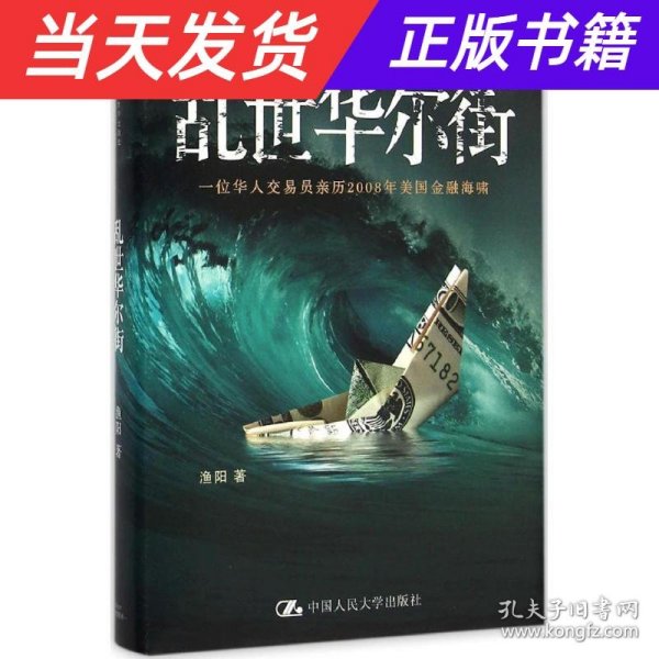 乱世华尔街：一位华人交易员亲历2008年美国金融海啸