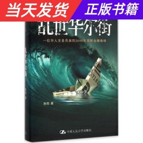 乱世华尔街：一位华人交易员亲历2008年美国金融海啸